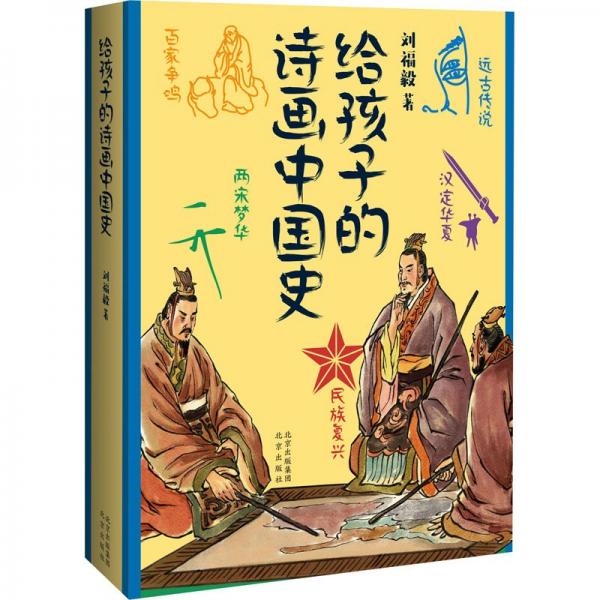 給孩子的詩(shī)畫(huà)中國(guó)史(精)