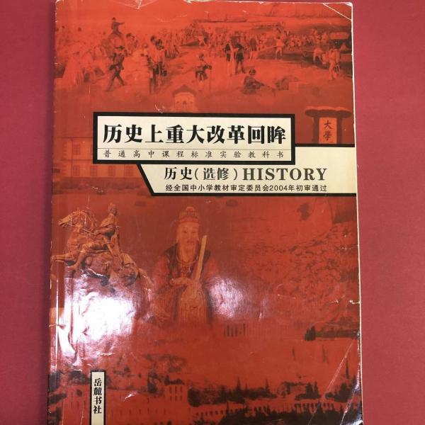 普通高中課程標(biāo)準(zhǔn)實驗教科書. 歷史上重大改革回眸