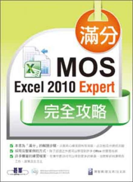 滿分！MOS Excel 2010 Expert 完全攻略