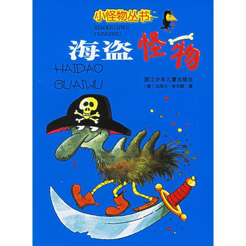 海盜怪物——小怪物叢書