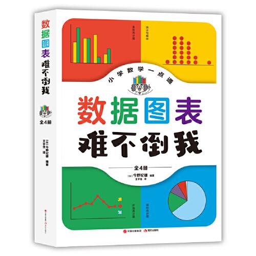 數(shù)據(jù)圖表難不倒我（全4冊(cè)）
