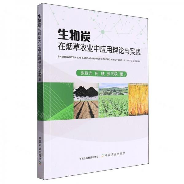全新正版圖書 生物炭在農(nóng)業(yè)中應(yīng)用理論與實(shí)踐張繼光中國農(nóng)業(yè)出版社9787109309012