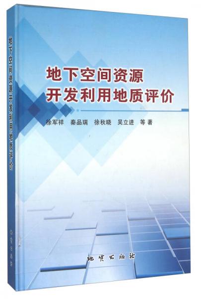 地下空间资源开发利用地质评价