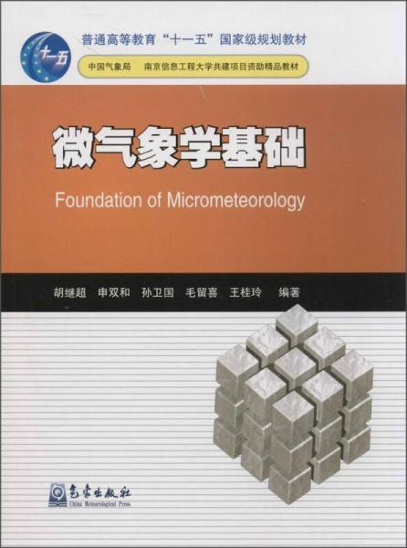 微氣象學基礎/普通高等教育“十一五”國家級規(guī)劃教材