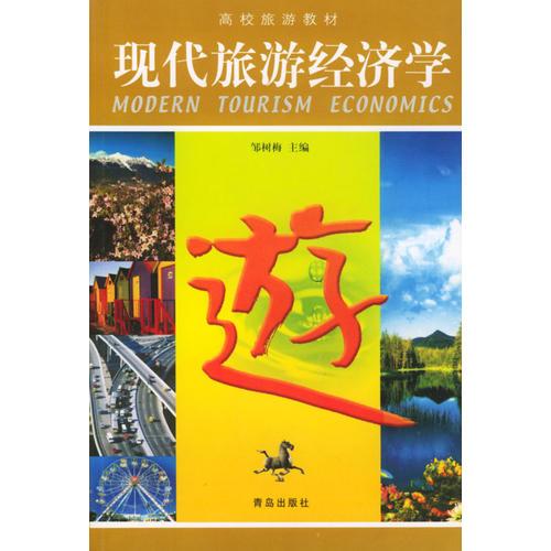 现代旅游经济学