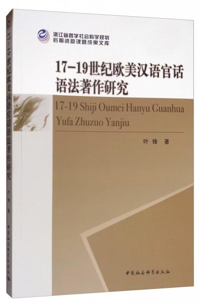 17-19世纪欧美汉语官话语法著作研究