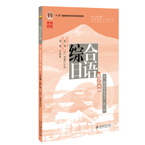 綜合日語第二冊 教學(xué)參考書 第三版）彭廣陸總主編