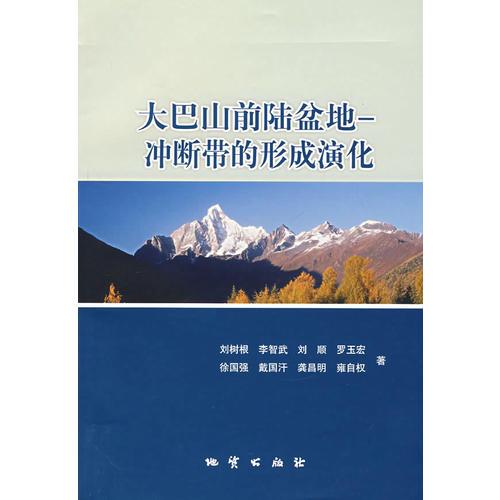大巴山前陸盆地——沖斷帶的形成演化