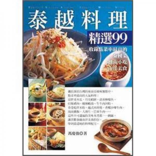 泰越料理精選99 (新版)
