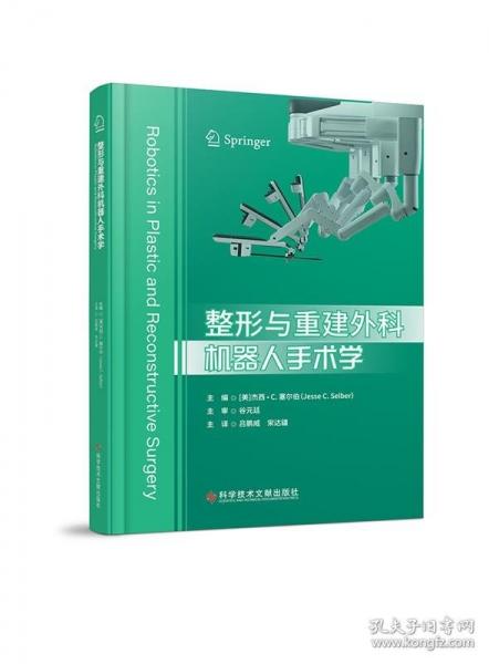 整形與重建外科機器人手術(shù)學
