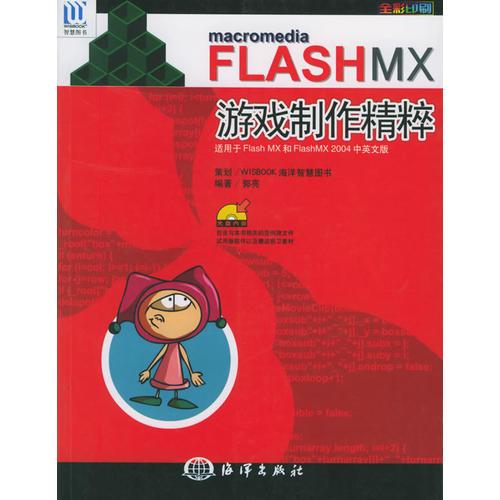 Macromedia　FLASH MX游戏制作精粹