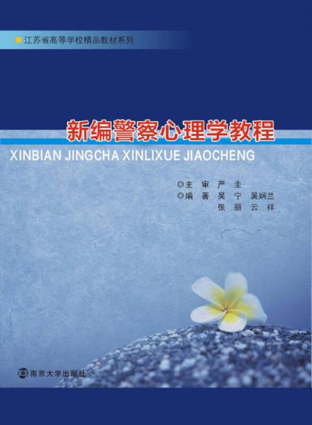 江蘇省高等學(xué)校精品教材系列：新編警察心理學(xué)教程