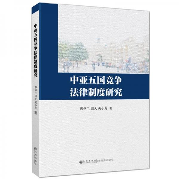 中亞五國競爭法律制度研究 法學理論 郭學蘭、邱天、買小芳 新華正版