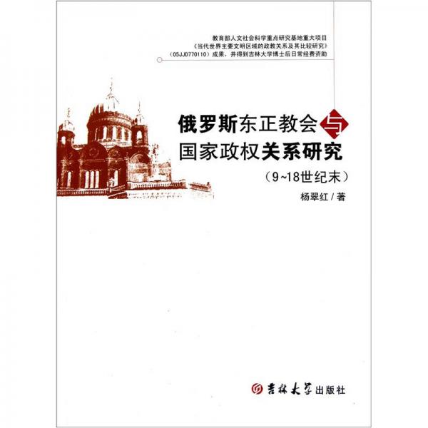 俄羅斯東正教會(huì)與國家政權(quán)關(guān)系研究