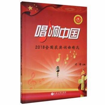 全新正版圖書 唱響中國:18全國獲獎詞曲才潛中國文聯(lián)出版社9787519041861 黎明書店