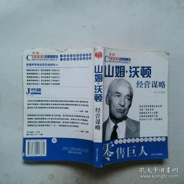 零售巨人:山姆·沃頓經(jīng)營謀略