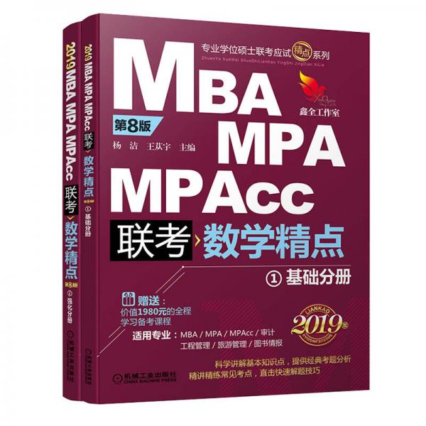 2019精点教材 MBA、MPA、MPAcc管理类联考 数学精点 第8版(套装2册赠送价值1980元的全程学习备考课程)