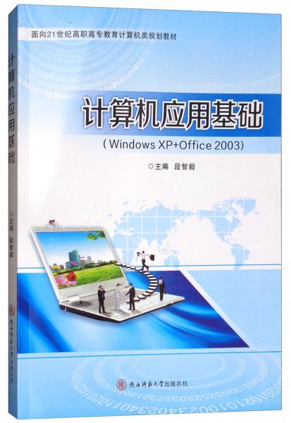 計算機(jī)應(yīng)用基礎(chǔ)（WindowsXP+Office2003）/面向21世紀(jì)高職高專教育計算機(jī)類規(guī)劃教材