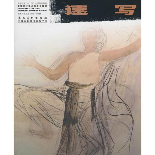 高等院校美術(shù)類專業(yè)教材 速寫