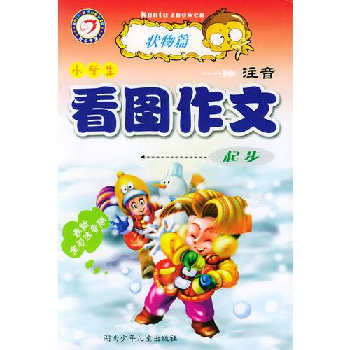 小学生注音看图作文起步（状物篇）