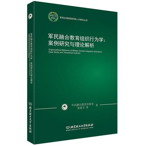 軍民融合教育組織行為學：案例研究與理論解析
