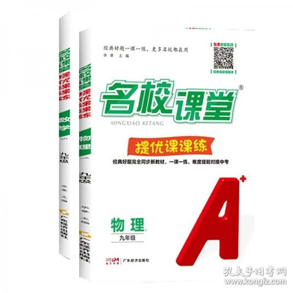 名校课堂-提优课课练【数学+物理】9上人教版（2本）