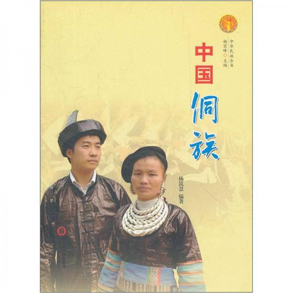 中華民族全書(shū)：中國(guó)侗族