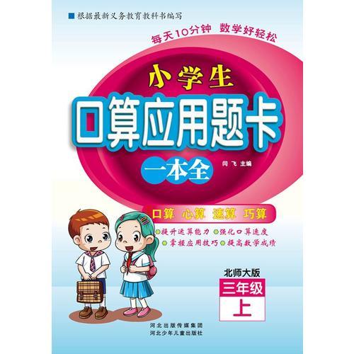 小学生口算应用题卡一本全 三年级 （北师大版）上册