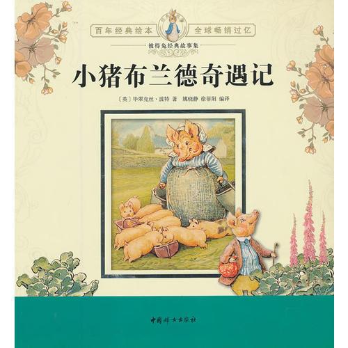 彼得兔經(jīng)典故事集：小豬布蘭德奇遇記