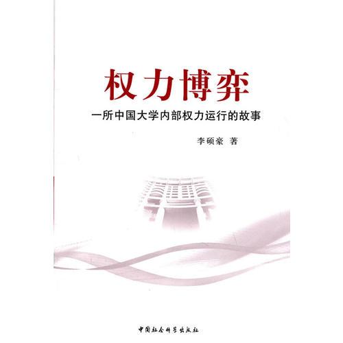 权力博弈：一所中国大学内部权力运行的故事