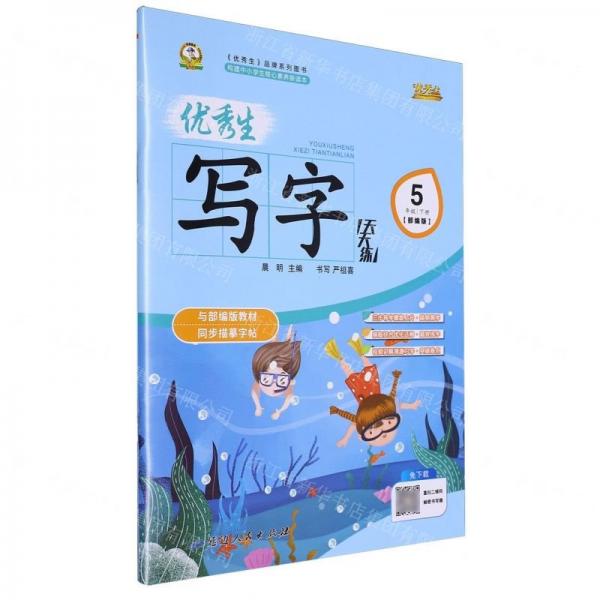 優(yōu)秀生寫字天天練(5下部編版)
