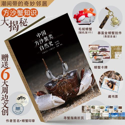 中國(guó)方沙蟹類(lèi)自然史 限量作者親簽版