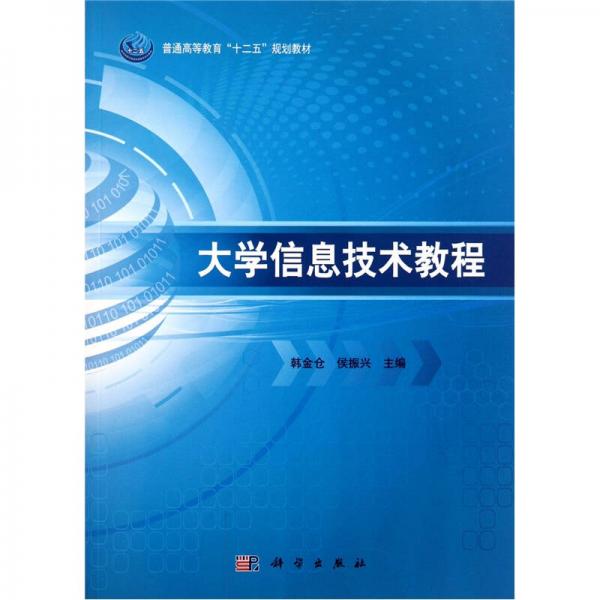 大學(xué)信息技術(shù)教程