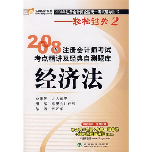 2008年注册会计师考试考点精讲及经典自测题库：经济法