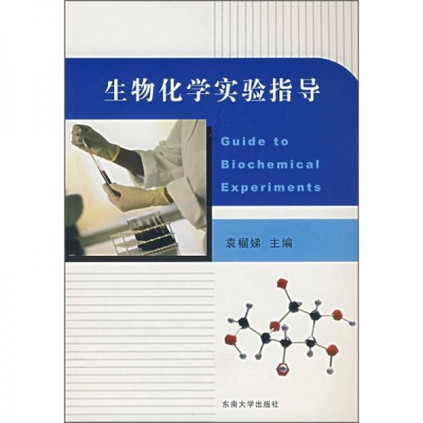 生物化學(xué)實(shí)驗(yàn)指導(dǎo)