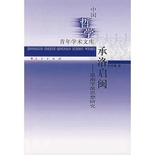 承洛啟閩——道南學(xué)派思想研究