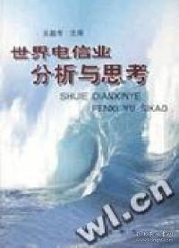 世界電信業(yè)分析與思考