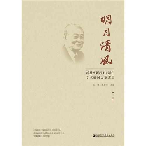 明月清风:赵朴初诞辰110周年学术研讨会论文集（套装全2册）