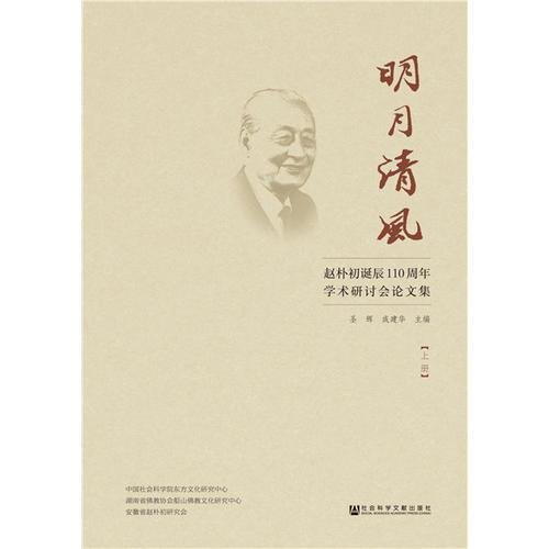 明月清风:赵朴初诞辰110周年学术研讨会论文集（套装全2册）
