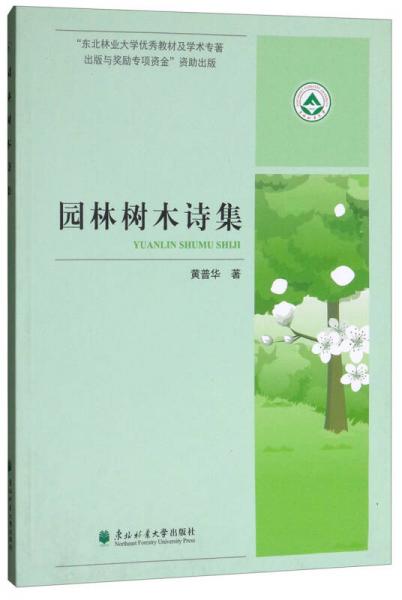 園林樹木詩集