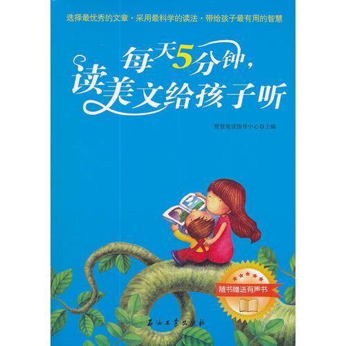 每天5分鐘，讀美文給孩子聽