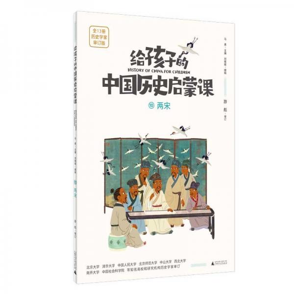 給孩子的中國(guó)歷史啟蒙課(10兩宋歷史學(xué)家審訂版)