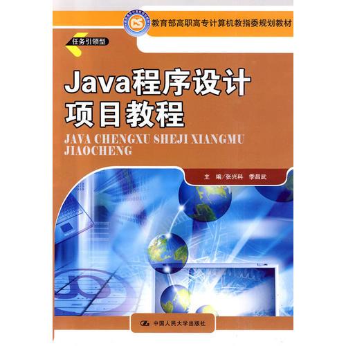 Java程序设计项目教程（教育部高职高专计算机教指委规划教材）