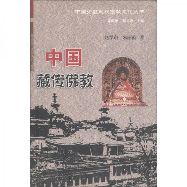 中国少数民族宗教文化丛书：中国藏传佛教