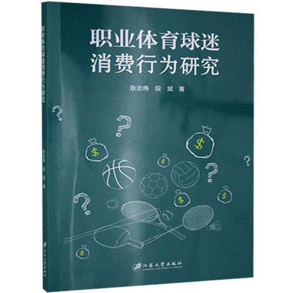 職業(yè)體育球迷消費行為研究