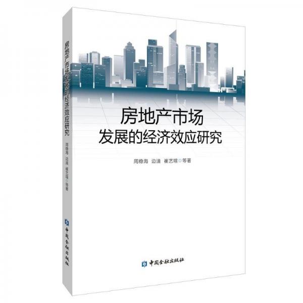 房地產(chǎn)市場(chǎng)發(fā)展的經(jīng)濟(jì)效應(yīng)研究 周穩(wěn)海 等 著