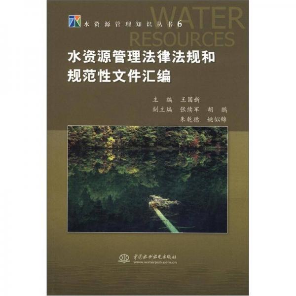 水资源管理知识丛书6：水资源管理法律法规和规范性文件汇编