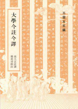 大學(xué)今注今譯