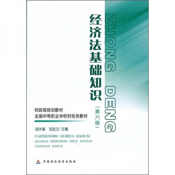 财政部规划教材·全国中等职业学校财经类教材：经济法基础知识（第6版）