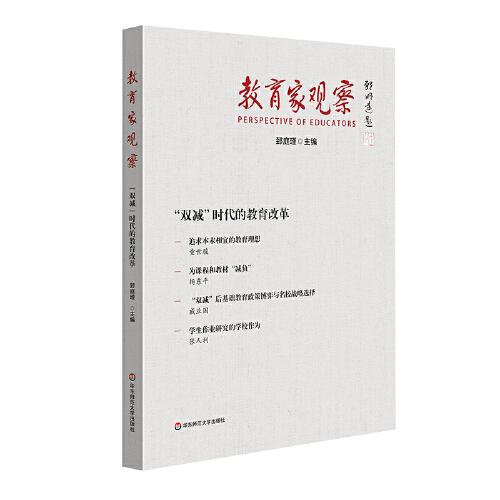 教育家觀察：“雙減”時(shí)代的教育改革
